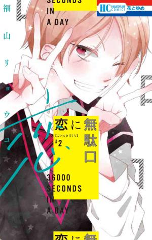 couverture, jaquette 36000 Seconds in a Day 2  (Hakusensha) Manga