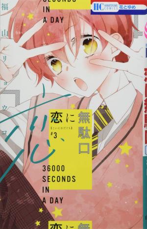 couverture, jaquette 36000 Seconds in a Day 3  (Hakusensha) Manga