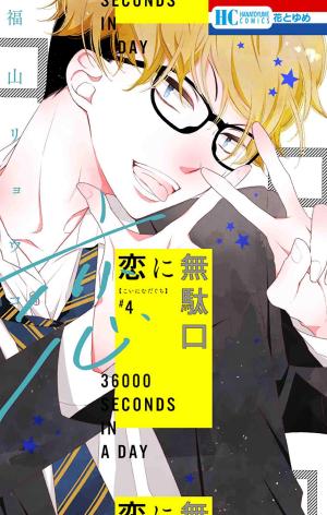 couverture, jaquette 36000 Seconds in a Day 4  (Hakusensha) Manga