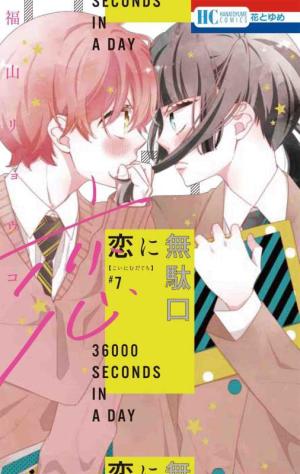 couverture, jaquette 36000 Seconds in a Day 7  (Hakusensha) Manga