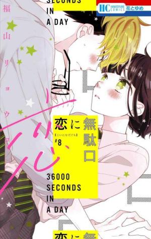 couverture, jaquette 36000 Seconds in a Day 8  (Hakusensha) Manga