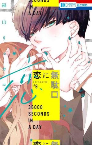 couverture, jaquette 36000 Seconds in a Day 9  (Hakusensha) Manga