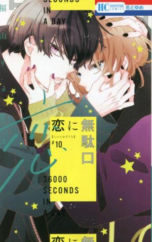 couverture, jaquette 36000 Seconds in a Day 10  (Hakusensha) Manga