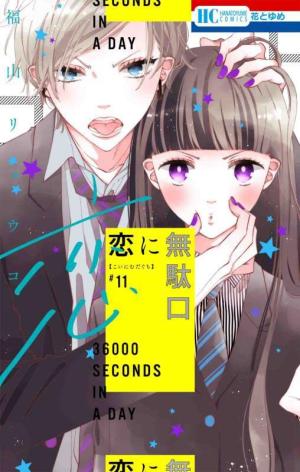 couverture, jaquette 36000 Seconds in a Day 11  (Hakusensha) Manga