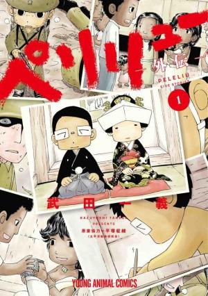 couverture, jaquette Peleliu - Gaiden 1  (Hakusensha) Manga
