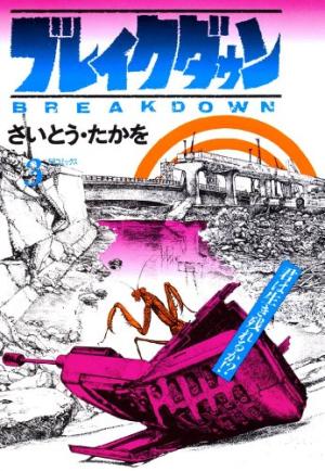 couverture, jaquette Breakdown 3  (Leed sha) Manga