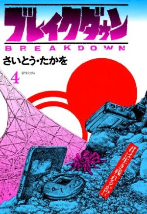 couverture, jaquette Breakdown 4  (Leed sha) Manga