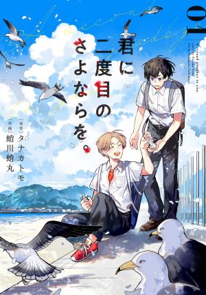 couverture, jaquette Un second au revoir 1  (Square enix) Manga