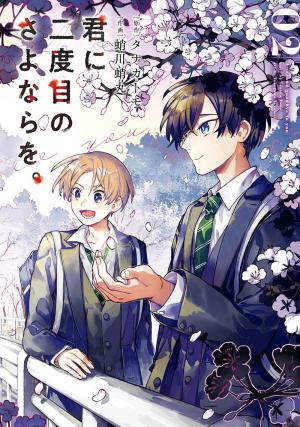 couverture, jaquette Un second au revoir 2  (Square enix) Manga
