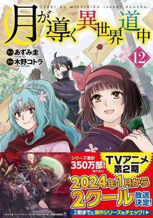 Tsuki ga Michibiku Isekai Douchuu 12 Manga