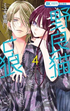 couverture, jaquette Stray cat and wolf 4  (Hakusensha) Manga