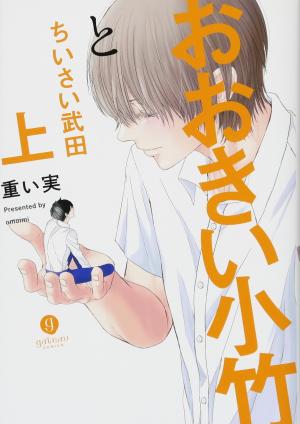 couverture, jaquette Ookii Koake to Chiisai Takeda 1  (Ichijinsha) Manga