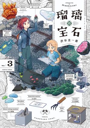 couverture, jaquette Ruri no Houseki 3  (Kadokawa) Manga