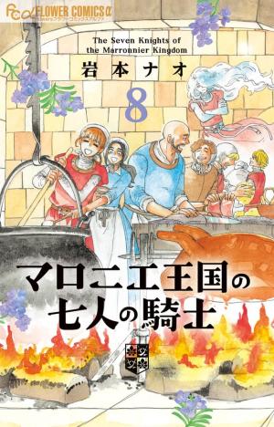 couverture, jaquette Marronnier Oukoku no Shichinin no Kishi 8  (Shogakukan) Manga