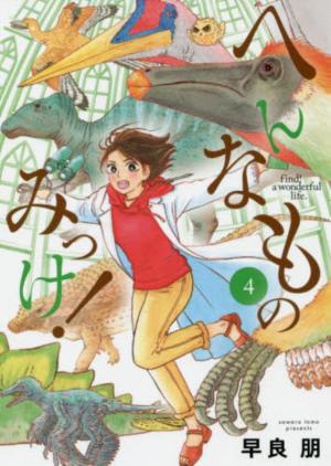 couverture, jaquette Hen na Mono Mikke! 4  (Shogakukan) Manga