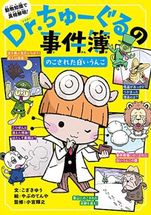 couverture, jaquette Les enquêtes du Professeur Ciboulot 1  - のこされた白いうんこ (POPLAR) Manga