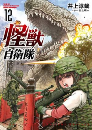 couverture, jaquette Kaijû Defense Force 12  (Shinchosha) Manga