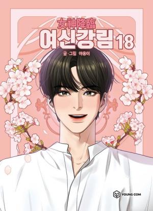 couverture, jaquette True Beauty 18  (Naver) Webtoon