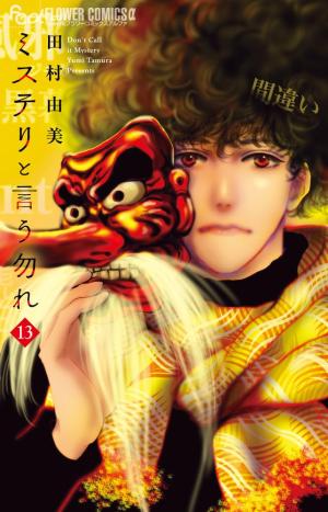 couverture, jaquette Don't call it Mystery 13  (Shogakukan) Manga