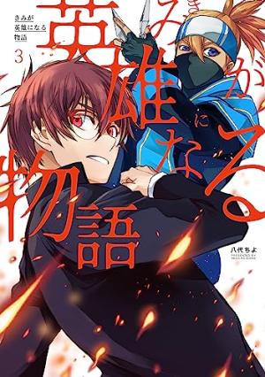 couverture, jaquette À toi d'être un héros ! 3  (Mag garden) Manga