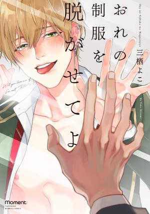 couverture, jaquette Ore no Seifuku wo Nugaseteyo   (Takeshobo) Manga
