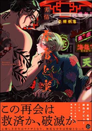couverture, jaquette Orage & Miel   (Kaiousha) Manga