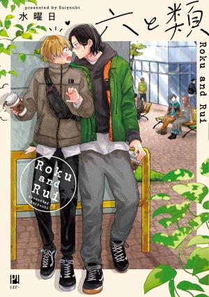 couverture, jaquette Roku et Rui   (Libre Shuppan) Manga