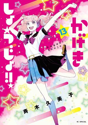 couverture, jaquette Kageki shôjo!! 13  (Hakusensha) Manga