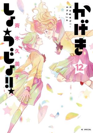 couverture, jaquette Kageki shôjo!! 12  (Hakusensha) Manga