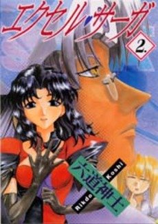 couverture, jaquette Excel Saga 2  (Shônen Gahôsha) Manga