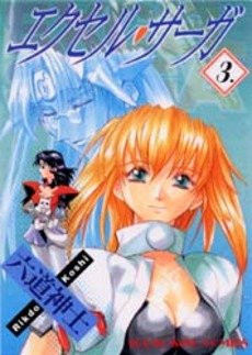 couverture, jaquette Excel Saga 3  (Shônen Gahôsha) Manga