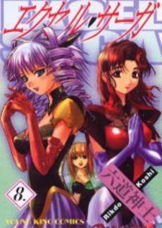 couverture, jaquette Excel Saga 8  (Shônen Gahôsha) Manga