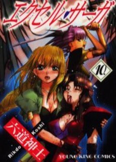 couverture, jaquette Excel Saga 10  (Shônen Gahôsha) Manga