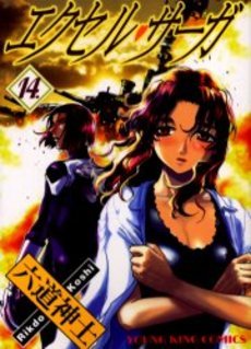 couverture, jaquette Excel Saga 14  (Shônen Gahôsha) Manga