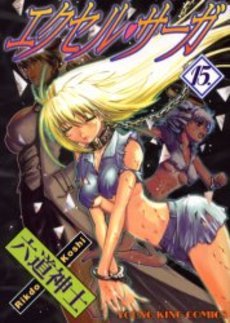 couverture, jaquette Excel Saga 15  (Shônen Gahôsha) Manga