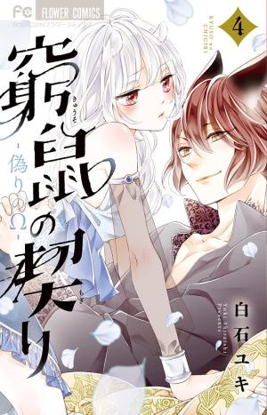 couverture, jaquette Le Secret de la souris 4  (Shogakukan) Manga