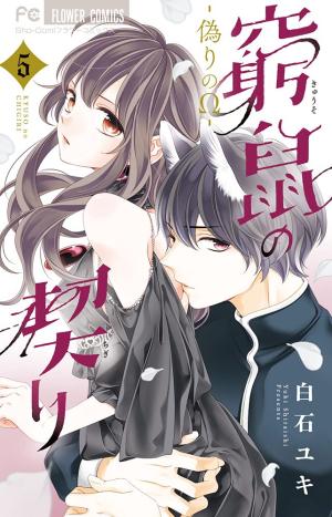 couverture, jaquette Le Secret de la souris 5  (Shogakukan) Manga