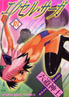 couverture, jaquette Excel Saga 18  (Shônen Gahôsha) Manga