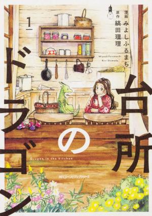 couverture, jaquette Un dragon dans ma cuisine 1  (Kadokawa) Manga