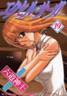 couverture, jaquette Excel Saga 19  (Shônen Gahôsha) Manga