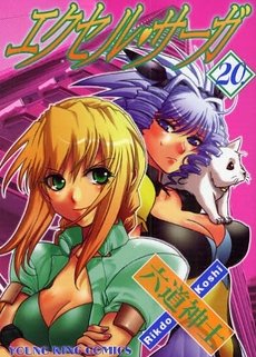 couverture, jaquette Excel Saga 20  (Shônen Gahôsha) Manga