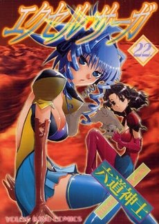 couverture, jaquette Excel Saga 22  (Shônen Gahôsha) Manga