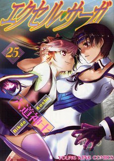couverture, jaquette Excel Saga 25  (Shônen Gahôsha) Manga