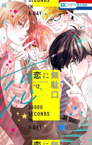 couverture, jaquette 36000 Seconds in a Day 12  (Hakusensha) Manga