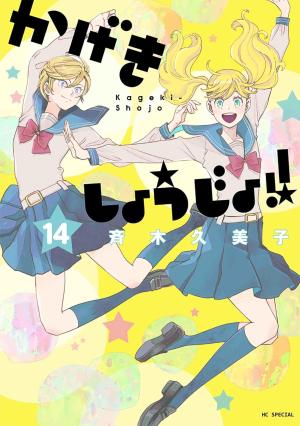 couverture, jaquette Kageki shôjo!! 14  (Hakusensha) Manga