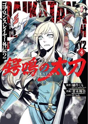 couverture, jaquette Goblin Slayer - Daikatana 4  (Square enix) Manga