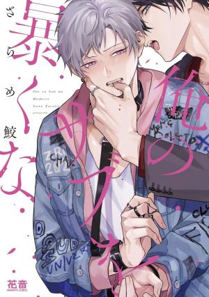 couverture, jaquette Pas touche à mon SUB !   (Houbunsha) Manga