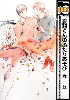 couverture, jaquette Mousou-kun no Futari Asobi   (Libre Shuppan) Manga
