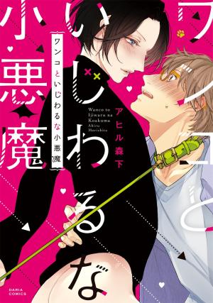 couverture, jaquette Wanko to Ijiwaru na Koakuma   (Frontier Works) Manga