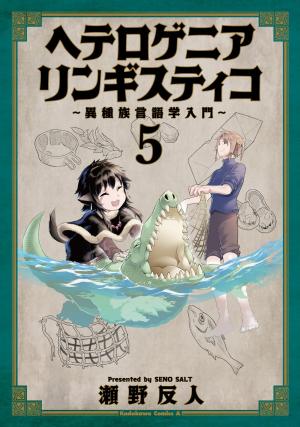 couverture, jaquette Heterogenia Linguistico - Etude linguistique des espèces fantastiques 5  (Kadokawa) Manga